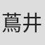 蔦井孝洋