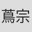 蔦宗正人