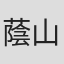 蔭山満
