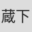 蔵下穂波