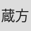 蔵方茂