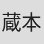 蔵本憲昭