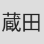 蔵田尚樹