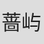 蔷屿