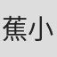 蕉小杰
