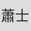 蕭士鈞