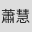 蕭慧文