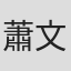 蕭文學