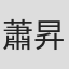 蕭昇文
