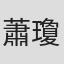 蕭瓊瑞