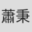 蕭秉亞