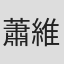 蕭維政