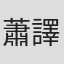 蕭譯瑋