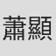 蕭顯輝