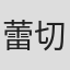 蕾切尔·约德