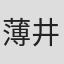 薄井勝太郎