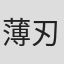 薄刃紫翠