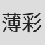 薄彩生