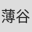 薄谷荣之
