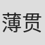 薄贯君