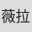 薇拉·路易丝·卡斯帕里