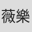 薇樂莉·譚