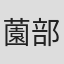 薗部あい子