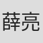 薛亮