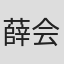 薛会敏