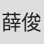薛俊锡