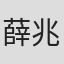 薛兆璋