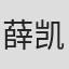 薛凯