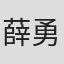 薛勇