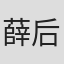 薛后