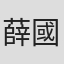 薛國斌