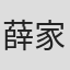 薛家華
