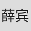 薛宾