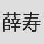 薛寿先