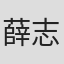 薛志雄