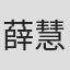 薛慧