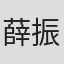 薛振华
