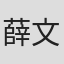 薛文碩