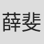 薛斐