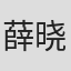 薛晓彦