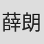 薛朗