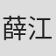 薛江涛