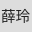 薛玲仙
