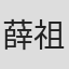薛祖杰