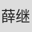薛继军