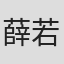 薛若儀